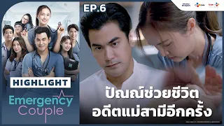 [Highlight EP.6] ปัณณ์ช่วยชีวิตอดีตแม่สามีอีกครั้ง | Emergency Couple