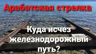 Арабатская стрелка. Куда исчез железнодорожный путь?