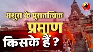 मथुरा से मिले पुरातात्विक साक्ष्य किसके हैं ? Lord Krishna & Gautam Buddha | Sanatan Samiksha