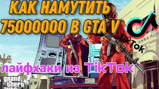 GTA 5 ONLINE | 75000000 ЗА 5 МИНУТ!ПРОВЕРКА ЛАЙФХАКОВ ИЗ TikTok