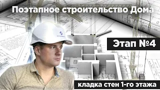 Этап №4  Возведение стен дома  Газобетонные вентиляционные каналы  Монолитные перемычки