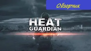 Обзорчик: Heat Guardian 2018 Обзор игры, Геймплей, Полная версия, Первый взгляд