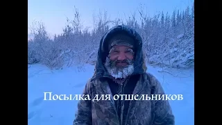 Посылка для отшельников (30 лет одиночества )(4 серия)