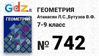 № 742 - Геометрия 7-9 класс Атанасян