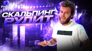 Скальпинг | Трейдинг бинарные опционы PocketOption 2023