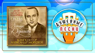 ПЕСНИ НА СТИХИ ЛЕОНИДА ДЕРБЕНЁВА✬ КОМПОЗИТОР АЛЕКСАНДР МОРОЗОВ✬ ДУШЕВНЫЕ ПЕСНИ ✬ ЗОЛОТЫЕ ХИТЫ