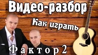 Как играть Фактор 2 - Война / Разбор Без БАРРЭ / Урок на гитаре для начинающих