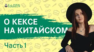 Урок китайского для взрослых.  🍓 ОБ ЭТОМ НЕ НАПИШУТ В УЧЕБНИКАХ