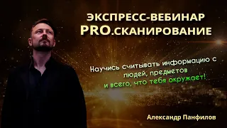 Экспресс-вебинар "PRO.СКАНИРОВАНИЕ"