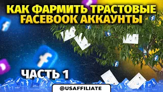 Как фармить крепкие фейсбук аккаунты? Мини-курс по фарму аккаунтов facebook. Часть 1.