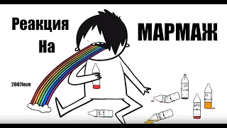 Реакция на МАРМАЖ: МОЙ ТУПОЙ 2007... (анимация)