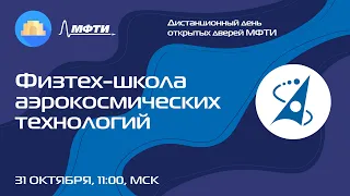 Физтех-школа аэрокосмических технологий (ДДОД МФТИ, осень 2021)