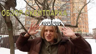 ОБЗОР НА СКЕЙТПАРК САБАБА - ХУДШИЙ СКЕЙТПАРК