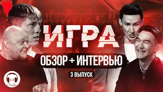 ИГРА НА ТНТ - Выпуск 3. ОБЗОР + Интервью!