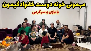 مهمونی خونه دوست خانوادگیمون به همراه بازی،ولاگ روزانه،روزمرگی من