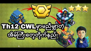 How to attack CWL Hight TH easy attack(ClashOfClans)