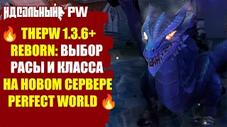 🔥 THEPW 1.3.6+ REBORN: ВЫБОР РАСЫ И КЛАССА НА НОВОМ СЕРВЕРЕ PERFECT WORLD - КЕМ НАЧАТЬ ИГРАТЬ? 🔥