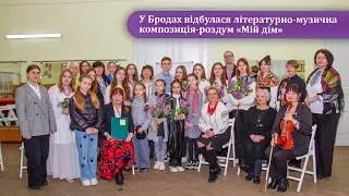 У Бродах відбулася літературно-музична композиція-роздум «Мій дім»