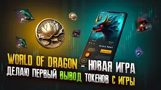 World of Dragon - Делаю Первый Вывод Токенов с Игры