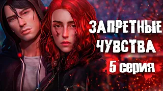 ЗАПРЕТНЫЕ ЧУВСТВА | ЧАСТЬ 5 | Симс 4 сериал (с озвучкой) Анимация