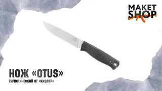 Главный конкурент ножу "Вектор" - нож "Otus" от Кизляр. Обзор и характеристики туристического ножа.