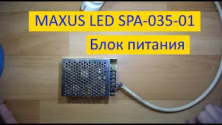 Блок питания 12В MAXUS LED SPA-035-01, Ремонт