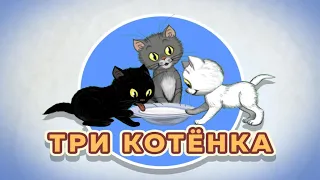 сказка три котенка | сказки сутеева | сказки для детей | сказки на ночь | аудиосказки