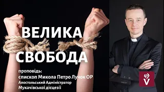 Велика свобода. Проповідь єпископ Микола Петро Лучок ОР