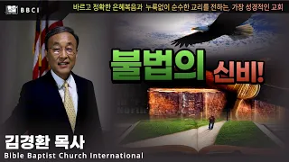 불법의 신비! (데살로니가후서 2:1-8)ㅣ김경환목사ㅣBBCI