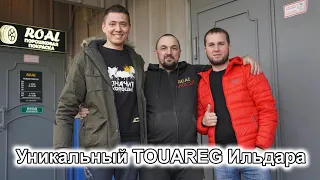 Уникальный Туарег Ильдара.