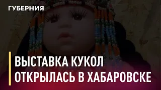 Новая выставка открылась в Хабаровске. Новости. 20/01/2021. GuberniaTV