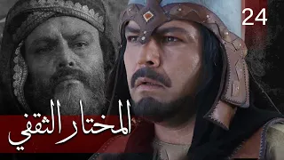 Almukhtar Althaqafi - Part 24 | مسلسل المختار الثقفي - الحلقة 24