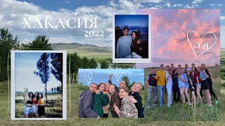 6. лето | хакасия pr. 1 | летняя практика | ТПУ 2022 | любимая 2Б11 группа | summer vlog ep.5