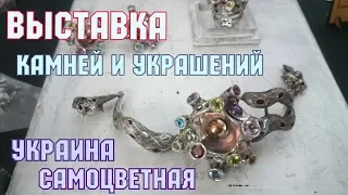 Выставка украшений и минералов. На выставке "Украина самоцветная" 2018. Антикварный магазин.