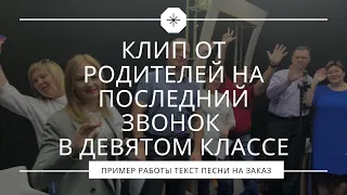 Клип от родителей на последний звонок в девятом классе