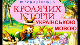 Переїзд 🚲 Казка "Велика книжка кролячих історій" українською мовою