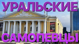 Сумерки богов. УРАЛЬСКИЕ САМОПЕВЦЫ