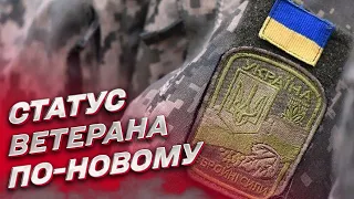 📌 Нова процедура отримання статусу ветерана, пільги та допомога