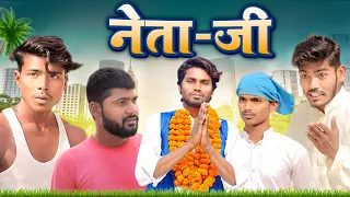 Neta Ji | नेता जी | Ramesh Sahni | New Comedy Video |