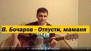 Владимир Бочаров - Отпусти, Маманя, погулять (Кавер Андрея Кооп, под гитару)