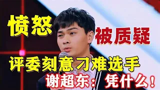 令人暴怒的综艺，天才选手还没参赛就被恶意淘汰，怒怼：凭什么！