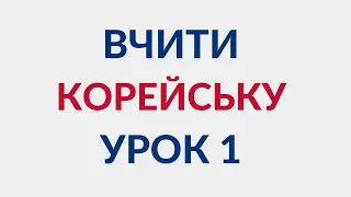 ВЧИТИ КОРЕЙСЬКУ МОВУ З НУЛЯ.  Урок 1: Алфавіт(Хангиль)