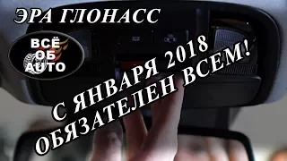 Эра Глонасс ДЛЯ ВСЕХ с 2018