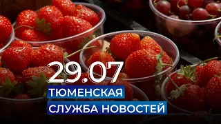 Тюменская служба новостей - вечерний выпуск 29 июля