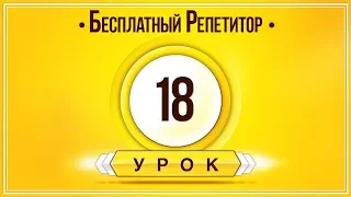 АНГЛИЙСКИЙ ЯЗЫК ТРЕНАЖЕР УРОК 18. АНГЛИЙСКИЙ ДЛЯ НАЧИНАЮЩИХ. УРОКИ АНГЛИЙСКОГО ЯЗЫКА С НУЛЯ