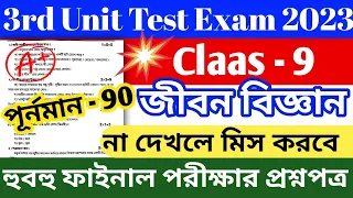 class 9 third unit test question paper 2023 || class 9 life science 3rd unit test suggestion 2023