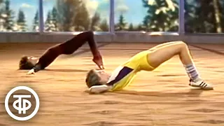 Советская аэробика. Ритмическая гимнастика с мастерами фигурного катания (1986)