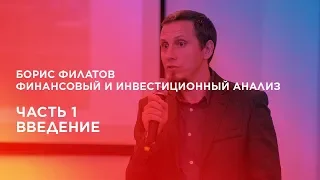 Финансовый и инвестиционный анализ. Часть 1. Введение.