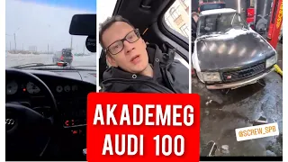 AcademeG Audi 100 класика на все века.