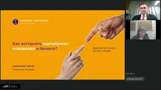 Вебинар "Как построить партнерские отношения в бизнесе?"